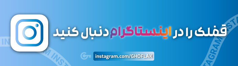 اینستاگرام قفلک