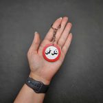 سرکلیدی چوبی تابلو اخطار