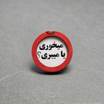 سرکلیدی چوبی تابلو اخطار