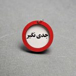 سرکلیدی چوبی تابلو اخطار