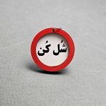 سرکلیدی چوبی تابلو اخطار