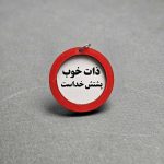 سرکلیدی چوبی تابلو اخطار