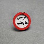 سرکلیدی چوبی تابلو اخطار