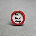 سرکلیدی چوبی تابلو اخطار