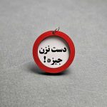 سرکلیدی چوبی تابلو اخطار