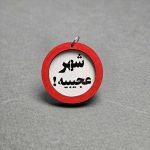 سرکلیدی چوبی تابلو اخطار