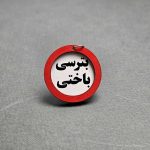 سرکلیدی چوبی تابلو اخطار