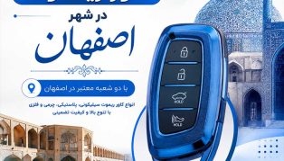 خرید کاور ریموت در اصفهان