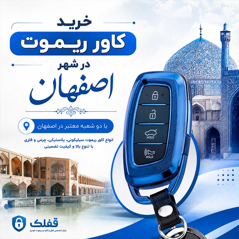 خرید کاور ریموت در اصفهان