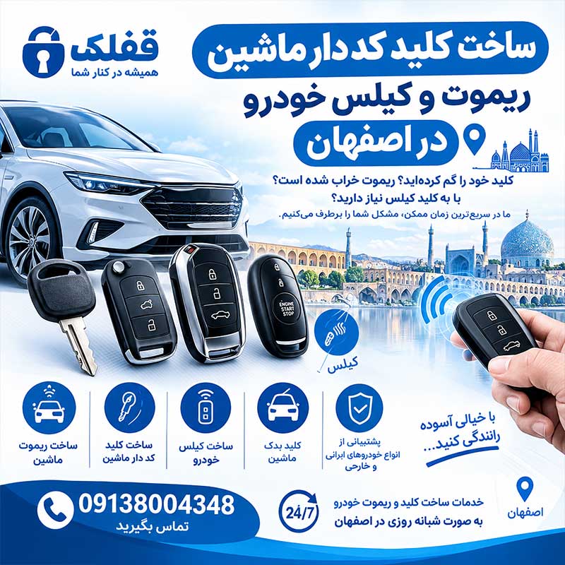 ساخت کلید کد دار ماشین