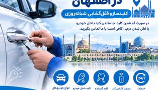 مقاله باز کردن درب خودرو در اصفهان