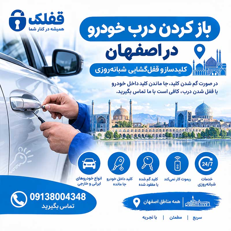 مقاله باز کردن درب خودرو در اصفهان